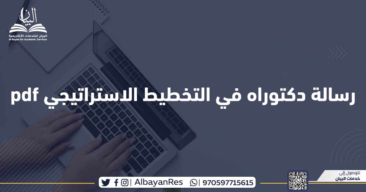 رسائل ماجستير لموضوع التخطيط الاستراتيجي pdf